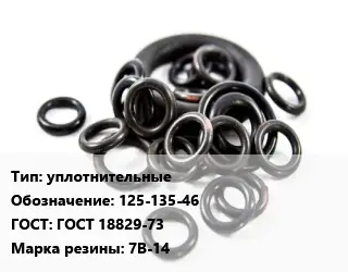 Кольцо РТИ уплотнительные 125-135-46 ГОСТ: ГОСТ 18829-73 7В-14